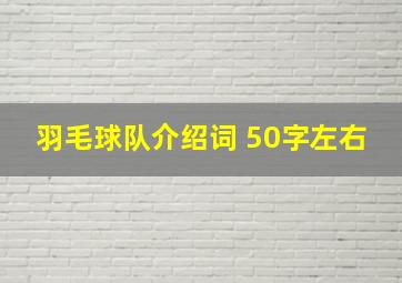 羽毛球队介绍词 50字左右